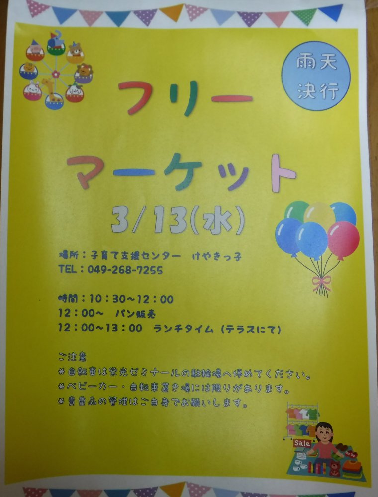 【けやきっ子】フリーマーケット開催します！