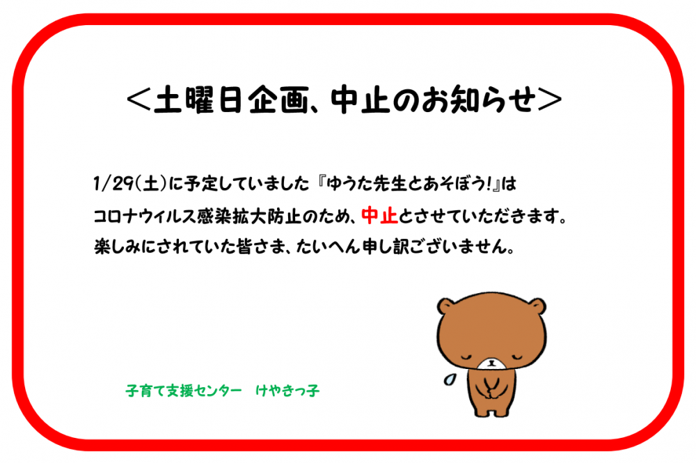 【けやきっ子】1/29(土)中止のお知らせ