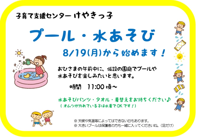 【けやきっ子】☆告知☆　プール・水あそび始めます！