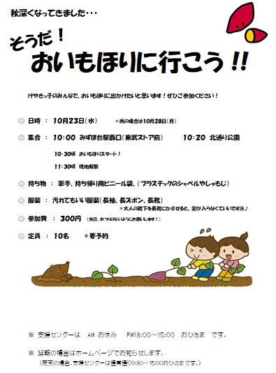 【けやきっ子】10/23(水)おいもほりに行こう！