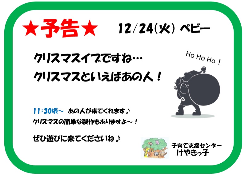 【けやきっ子】12/24告知