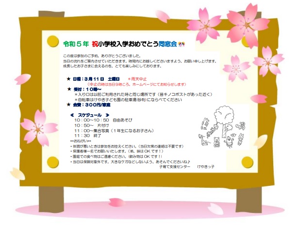 【けやきっこ】ご案内：小学校入学おめでとう同窓会！