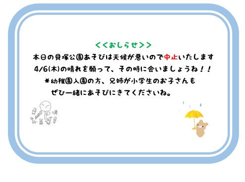 【けやきっこ】中止のご連絡：貝塚公園であそぼう！