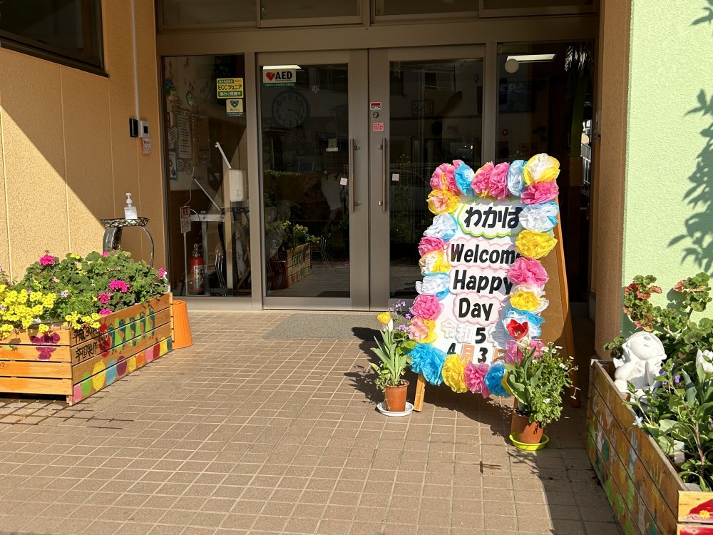 【わかば】Welcome happyday（入園式）