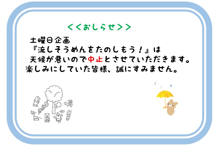 【けやきっこ】中止　土曜日企画：流しそうめん