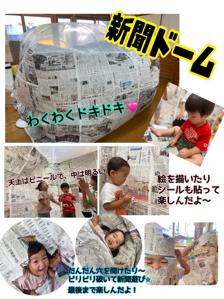 【わかば】新聞ドーム　0.1歳児