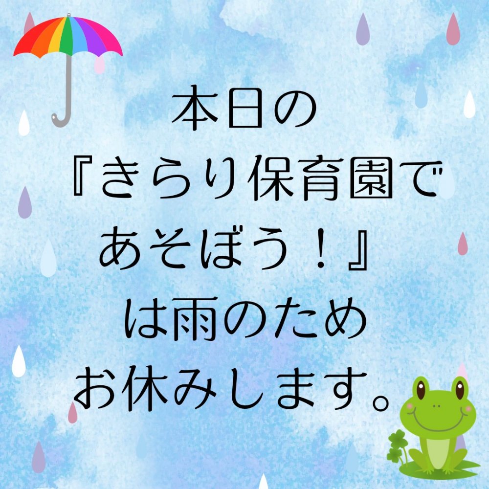 【きらり】10月4日（水）きらり保育園で遊ぼう　お休みします。