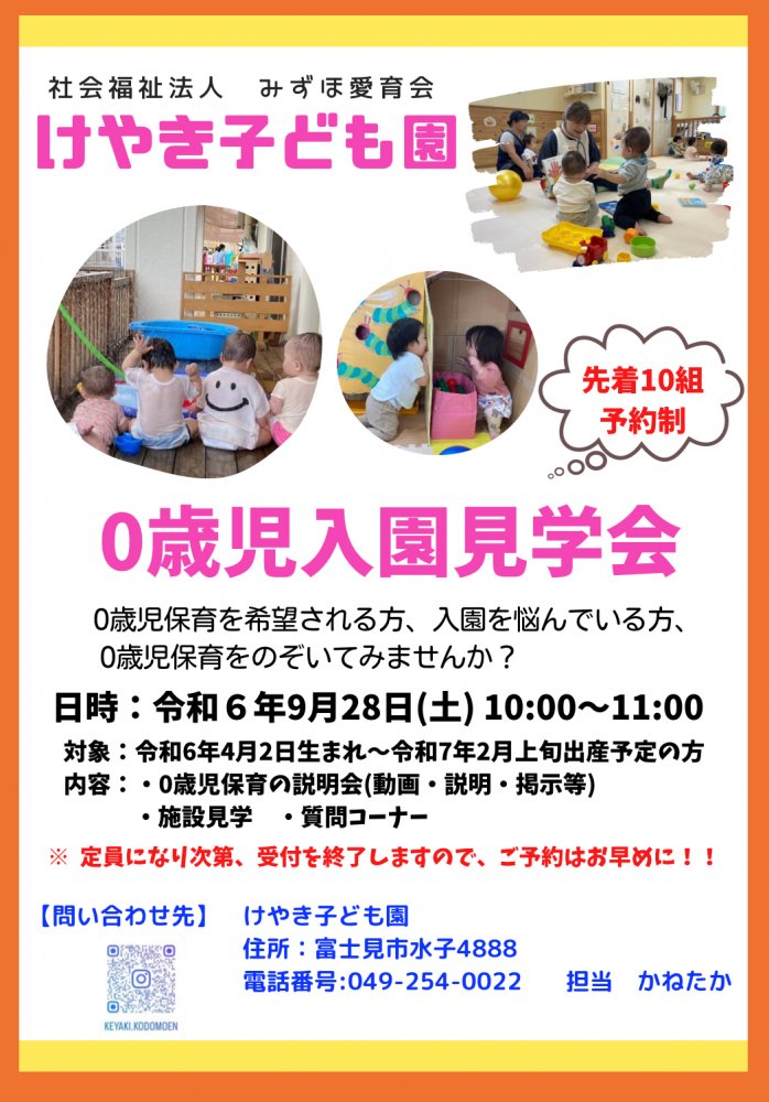 【けやき】R7年度0歳児入園見学会