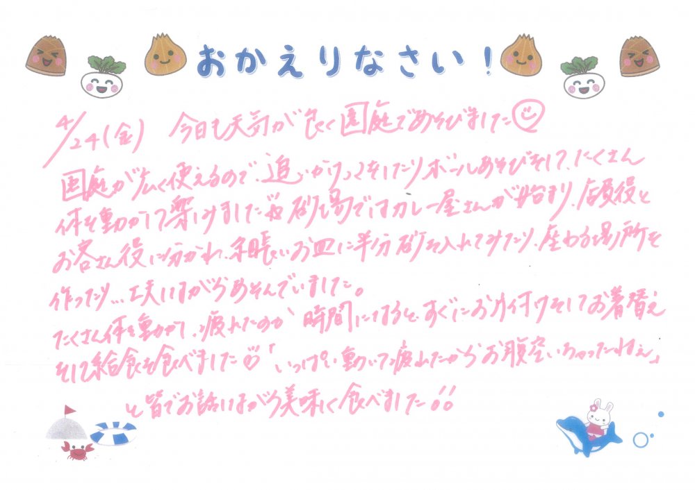 4/24おかえりなさい