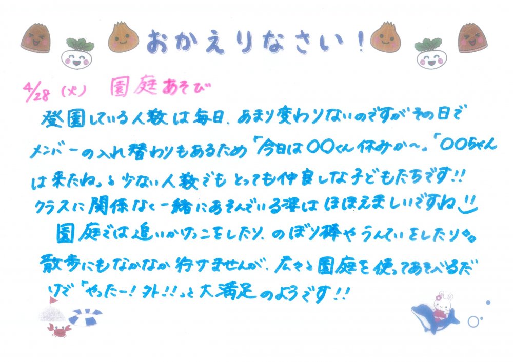 0428 おかえりなさい