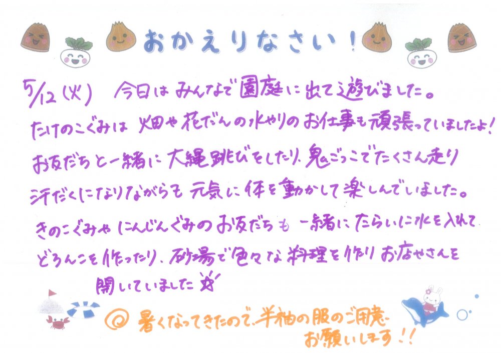 5/12おかえりなさい