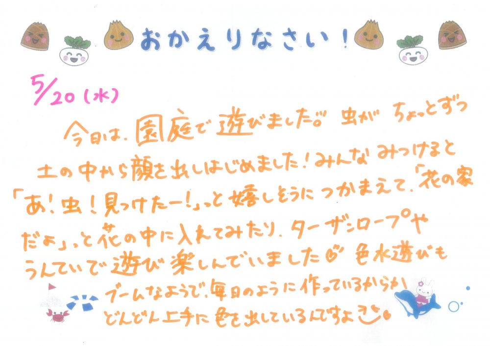 5/20 おかえりなさい