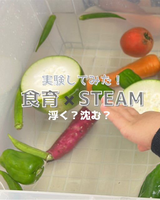 野菜を使って食育×STEAM