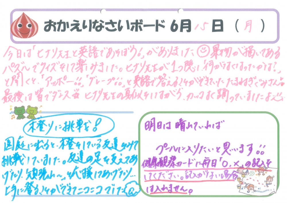6/15　おかえりなさい