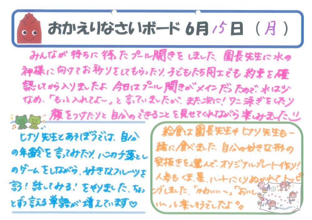 6/15　おかえりなさい，