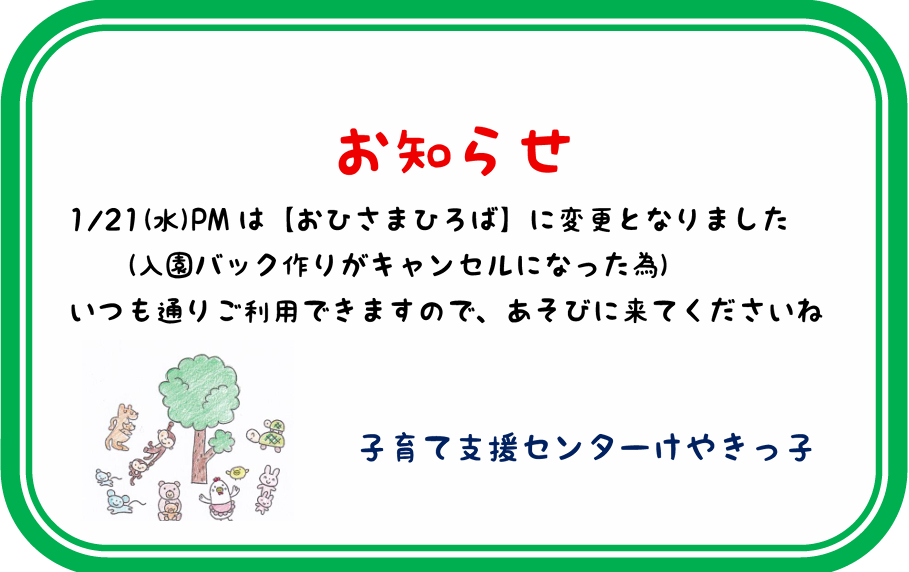 ＜変更＞　1/21(水)ｐｍ【 おひさまひろば】