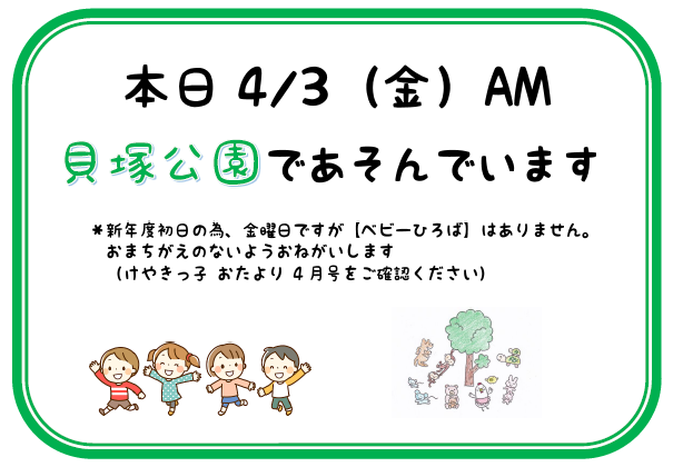 ご案内：本日貝塚公園です