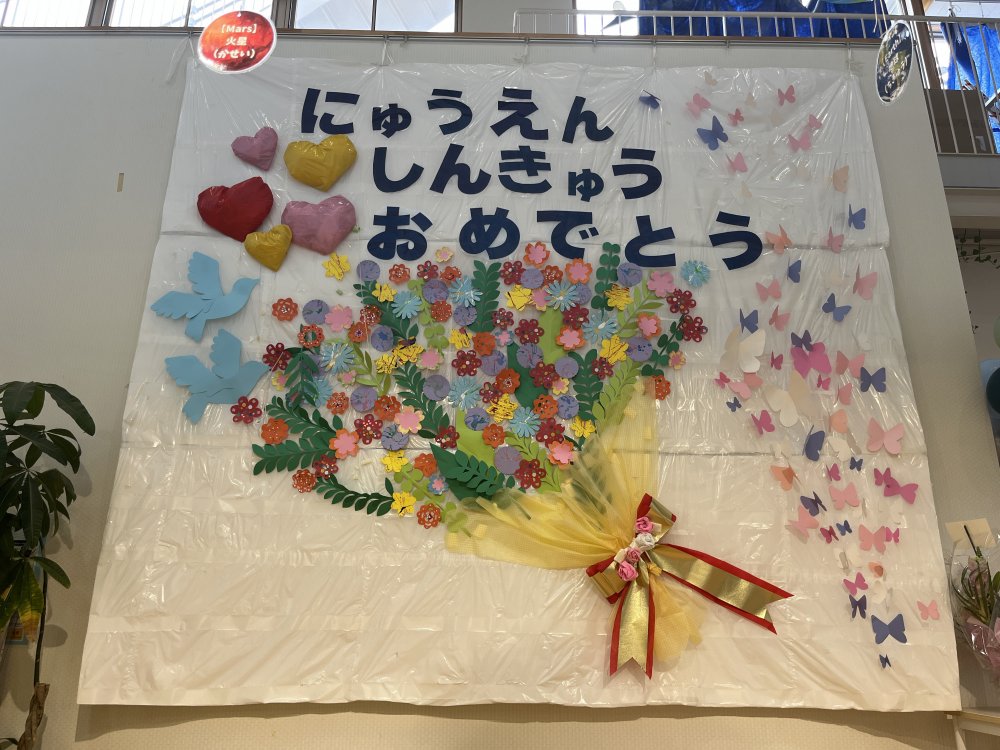 入園・進級おめでとう！