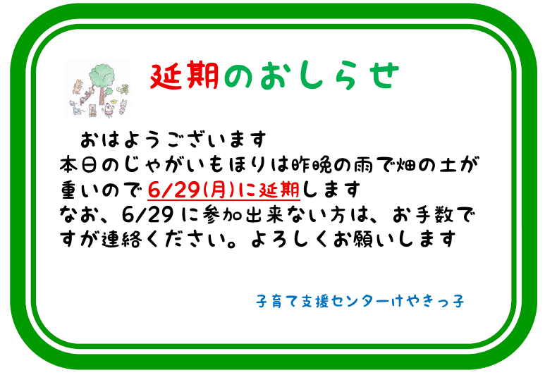 ＜延期＞　じゃがいもほり
