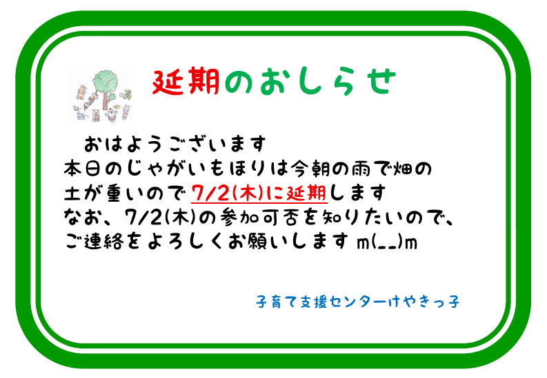 今日も延期です