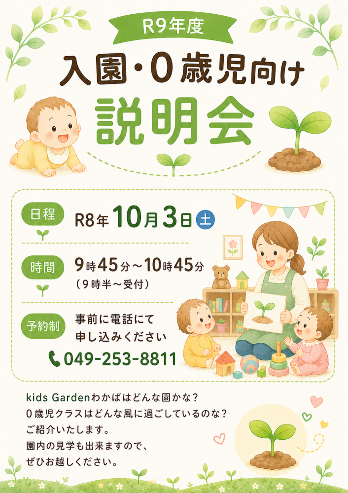 令和9年度0歳児入園予定の方向け【説明会】