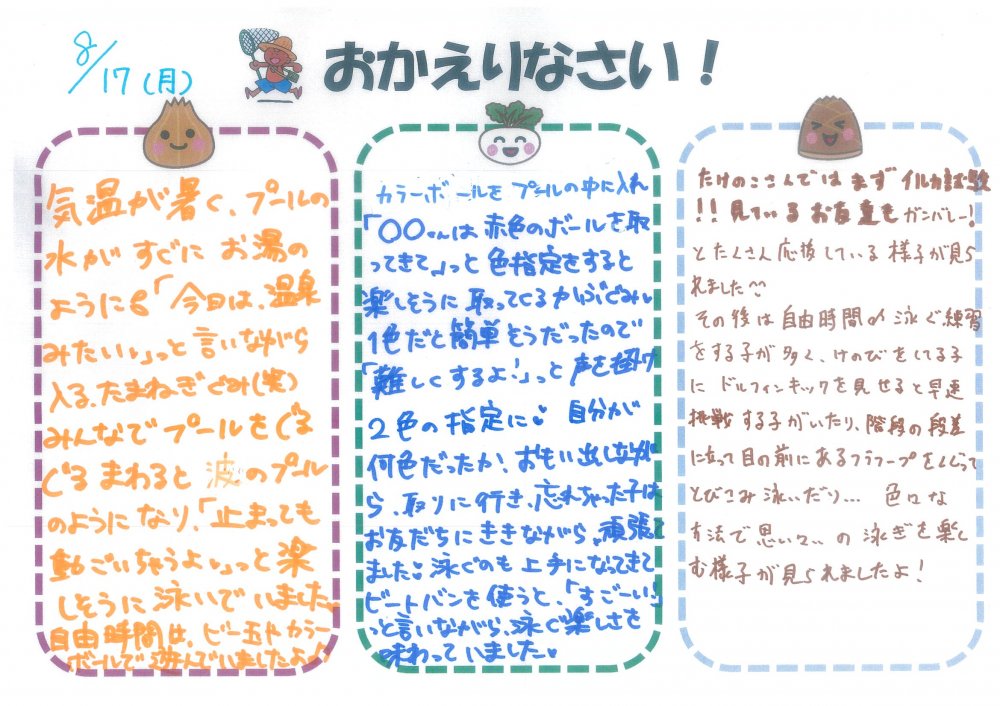 8/17 おかえりなさい