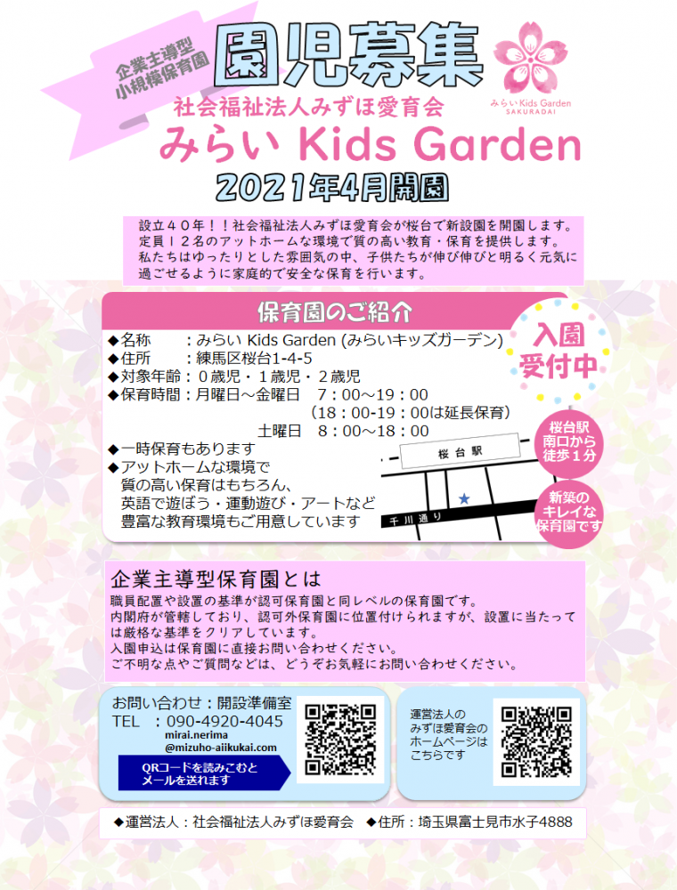新園 みらいKids gardenを開園します