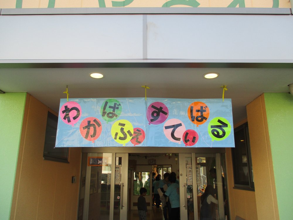 《わかば》　わかばフェスティバル♪みんなで楽しみました！