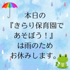 【きらり】10月4日（水）きらり保育園で遊ぼう　お休みします。