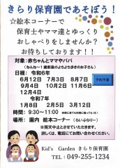 【きらり】きらり保育園であそぼう！令和６年度開始します！