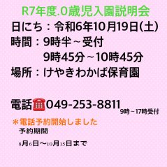 R7年度0歳児入園希望の方向け説明会〈けやきわかば保育園〉