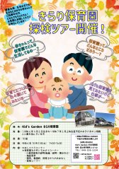 きらり保育園　探検ツアー開催について