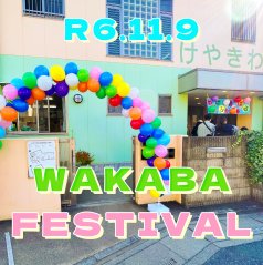 【わかば】WAKABA FESTIVAL