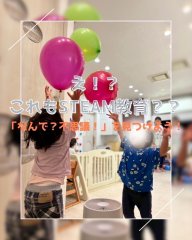 【みらい】STEAM教育「なんで？不思議！」を見つけよう！