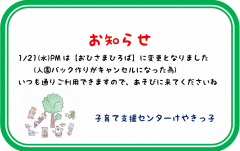 ＜変更＞　1/21(水)ｐｍ【 おひさまひろば】