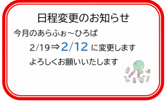 日程変更のお知らせ