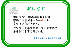 ＜中止＞　園庭あそび
