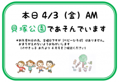 ご案内：本日貝塚公園です