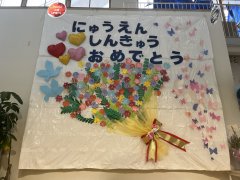 入園・進級おめでとう！