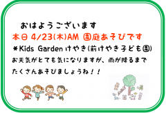 4/23(木)　園庭あそびです