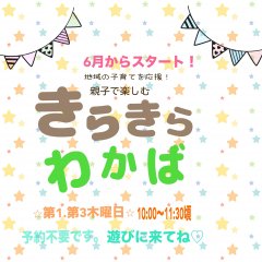 親子で楽しむ“あそほうかい”「きらきらわかば」がスタートします！