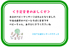 本日のベビーマッサージ　中止のお知らせ