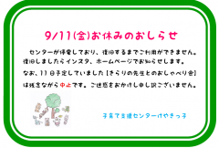 9/11(金)　センターお休みです