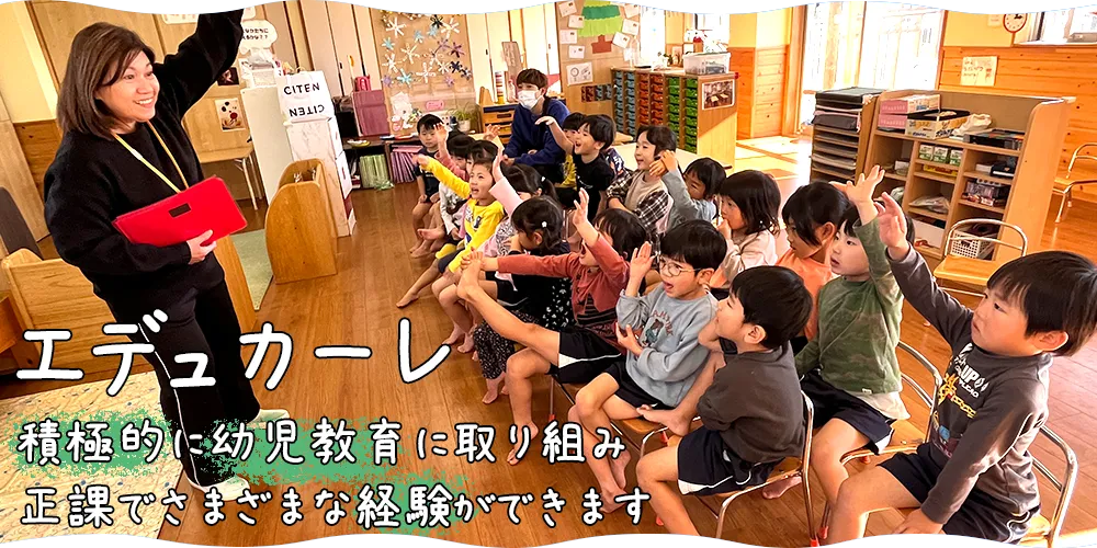 積極的に幼児教育に取り組み、正課でさまざまな経験ができます