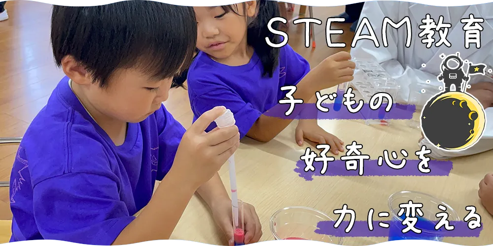 STEAM教育 子どもの好奇心を力に変える