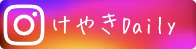 けやきDaily
