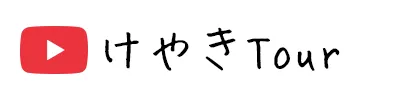 けやきTour