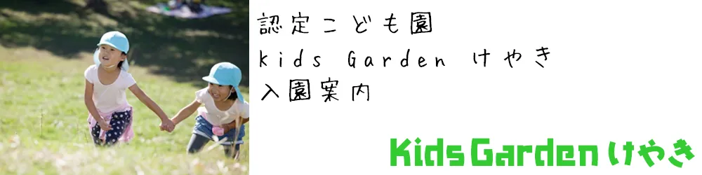 けやきわかば保育園 入園案内