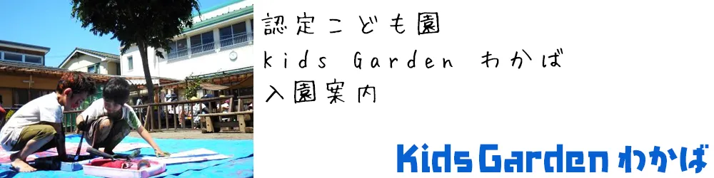 けやき子ども園 入園案内