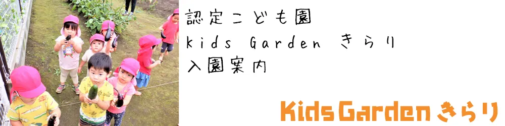 Kid'sGardenきらり保育園 入園案内